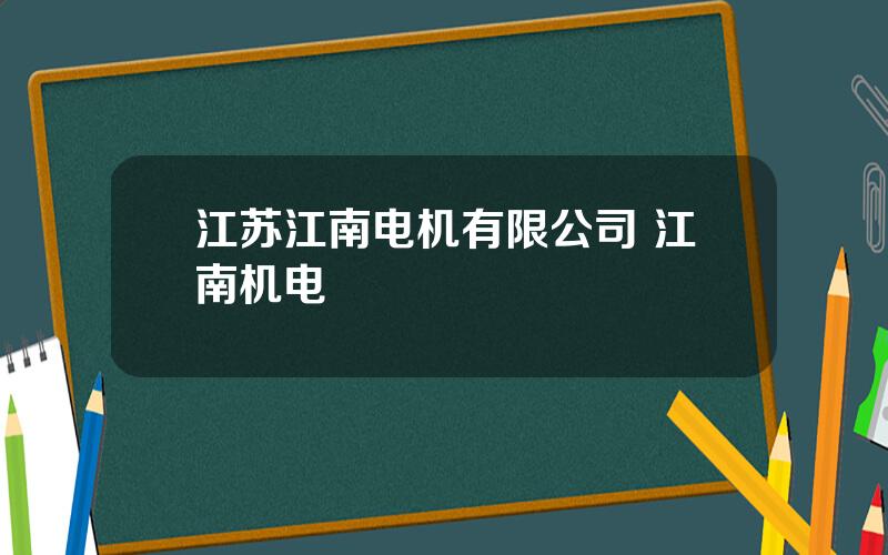 江苏江南电机有限公司 江南机电